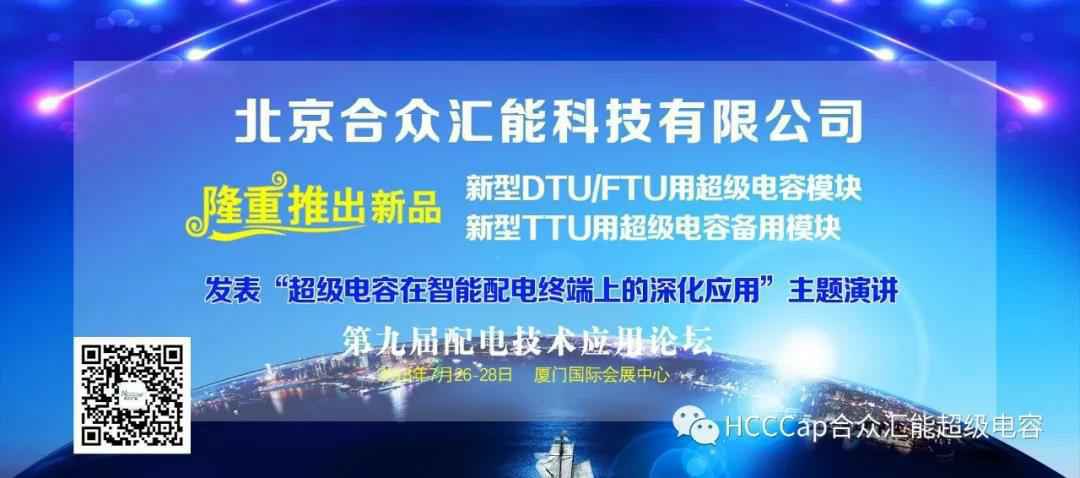 米兰·网站网页版-米兰(中国)受邀参加第九届配电自动化技术应用论坛，将发表“超级电容在智能配电终端上的深化应用”主题演讲