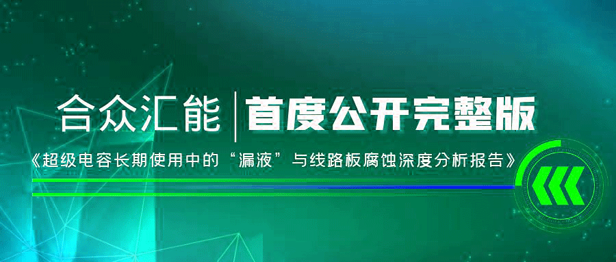 【重磅 】米兰·网站网页版-米兰(中国)首度正式公开《超级电容长期使用中的“漏液”与线路板腐蚀深度分析报告》